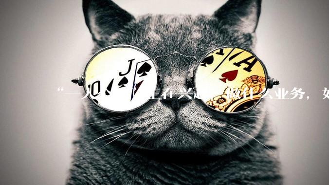 “一人公司”正在兴起，做什么业务，如何运营？_李旭鹏_李涛_员工