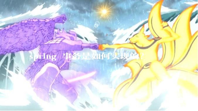 spring 事务是如何实现的？