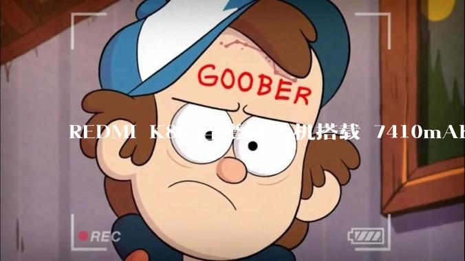 REDMI K80 至尊版手机搭载 7410mAh 电池，此款手机有哪些亮点？