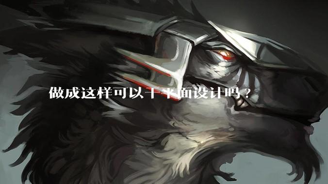 做成这样可以干平面设计吗?