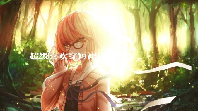 超级喜欢穿短裙正常吗?