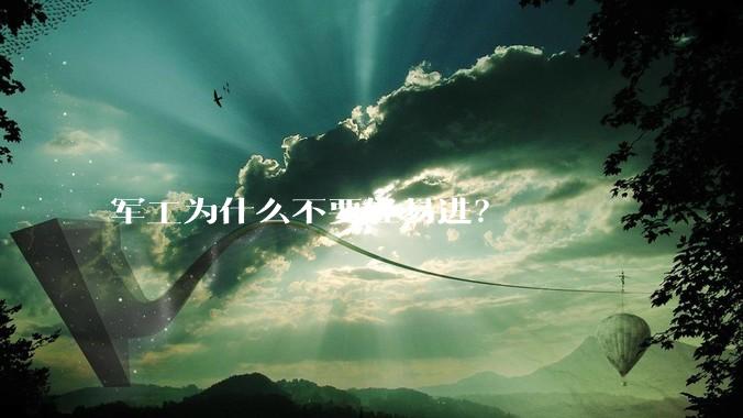 军工为什么不要轻易进？