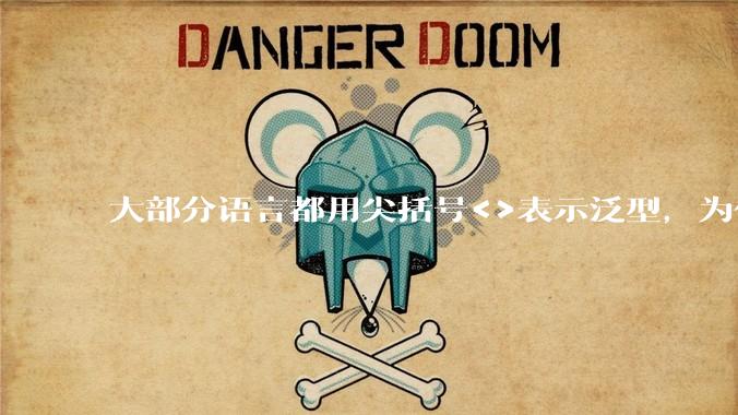 大部分语言都用尖括号<>表示泛型,为什么golang要标新立异用中括号?