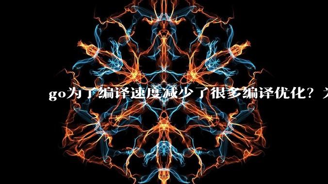 go为了编译速度减少了很多编译优化？为什么不能提供优化编译模式来提升运行效率？是太懒还是另有隐情？