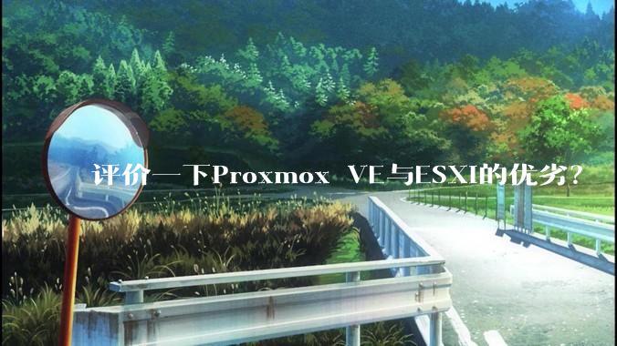 评价一下Proxmox VE与ESXi的优劣？