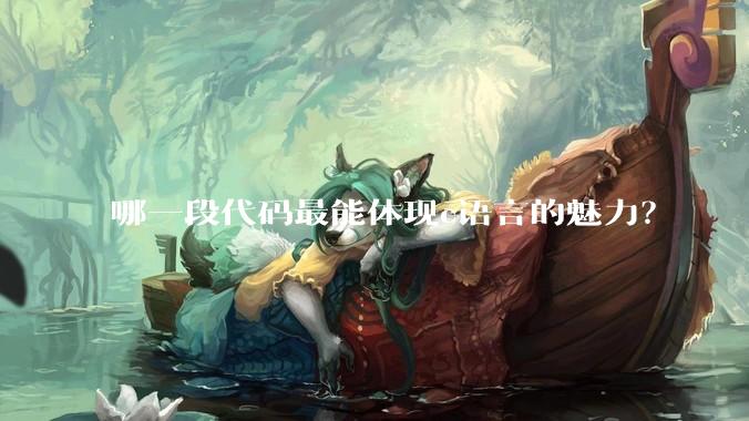 哪一段代码最能体现c语言的魅力?
