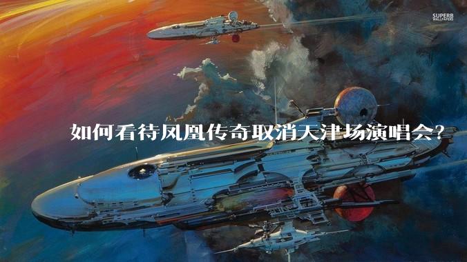 如何看待凤凰传奇取消天津场演唱会？