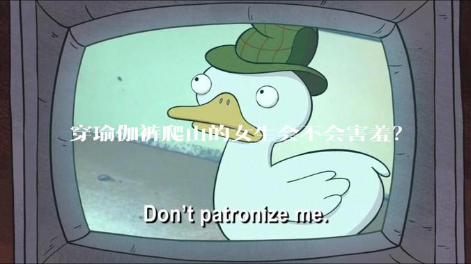 穿瑜伽裤爬山的女生会不会害羞？