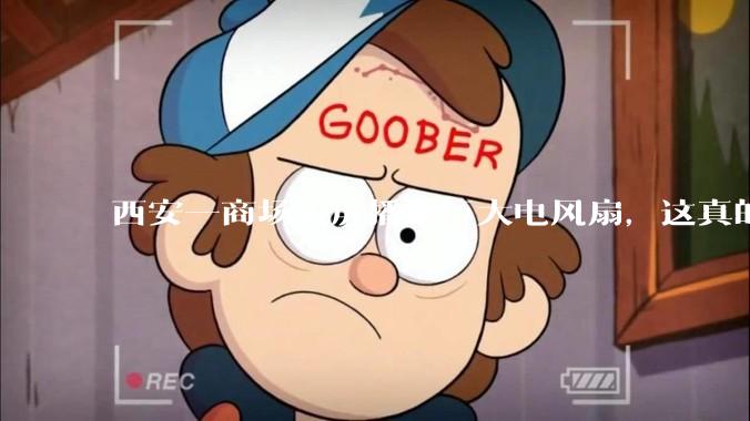 西安一商场大屏播放巨大电风扇，这真的能起到「望扇止暑」效果吗？还是单纯营销创意？