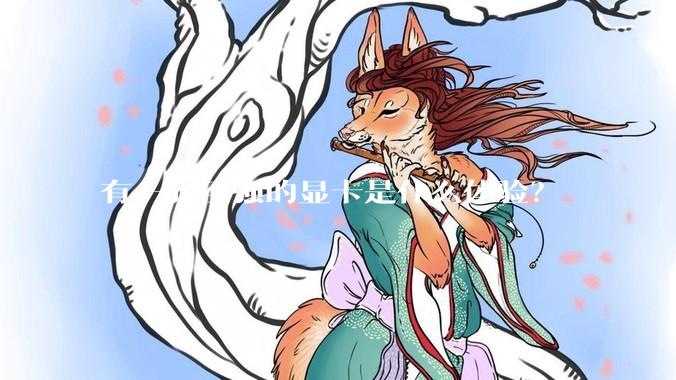 有一张巨强的显卡是什么体验？