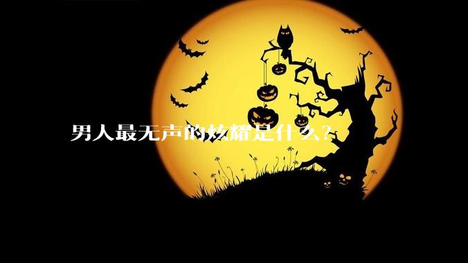 男人最无声的炫耀是什么？
