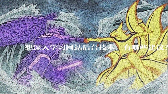 想深入学习网站后台技术，有哪些建议？