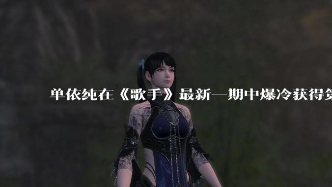 单依纯在《歌手》最新一期中爆冷获得第五名，你对她在节目中的表现有何评价？