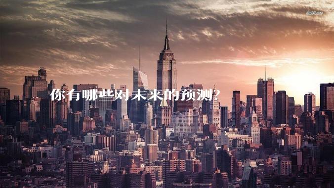 你有哪些对未来的预测？