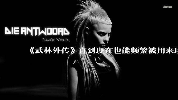 《武林外传》直到现在也能频繁被用来玩梗接梗，一部快 20 年前的电视剧为什么会有这种魔力？