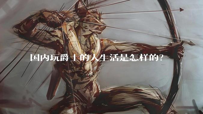 国内玩爵士的人生活是怎样的？